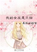 我的女友是九尾狐解说