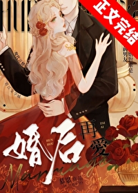婚后再爱慕思在远道小说全文阅读