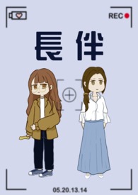 长伴青灯古佛